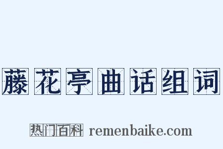 藤花亭曲话组词是什么意思的图片